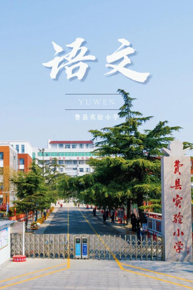 当费县校园美景遇上"语文课本"封面(二)_澎湃号·政务_澎湃新闻-the