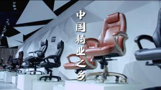 世界上每3把转椅就有一把来自浙江安吉，全球椅乡如何炼成？