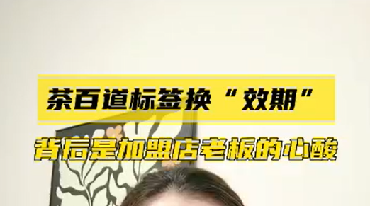 茶百道标签换“效期”，背后是加盟店老板的心酸