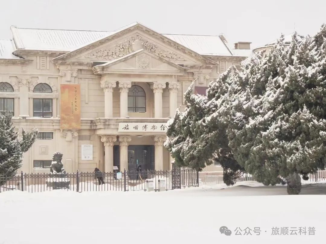 科普基地大连旅顺博物馆