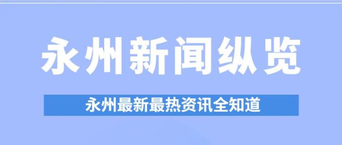永州新闻纵览(3月25日)_澎湃号·政务_澎湃新闻-the paper