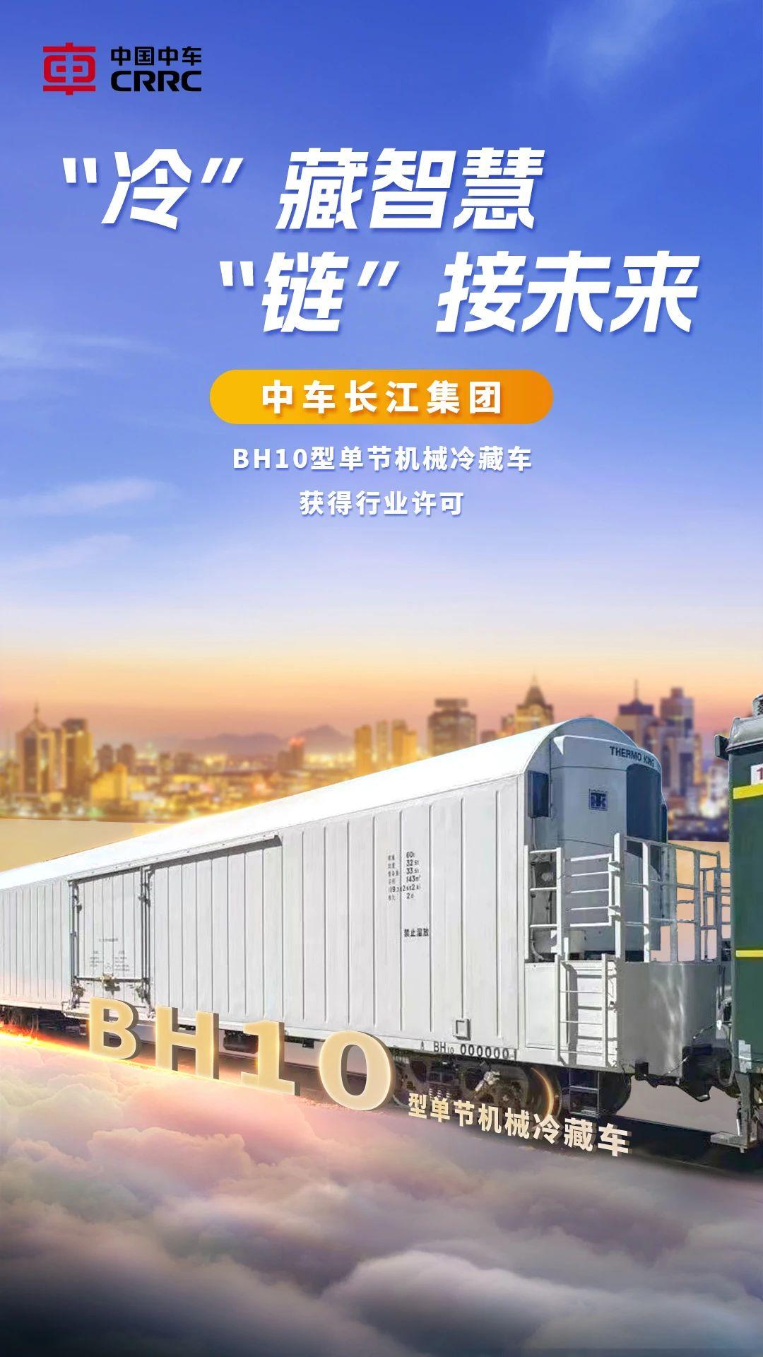 中国中车bh10型单节机械冷藏车获得行业许可_澎湃号·政务_澎湃新闻