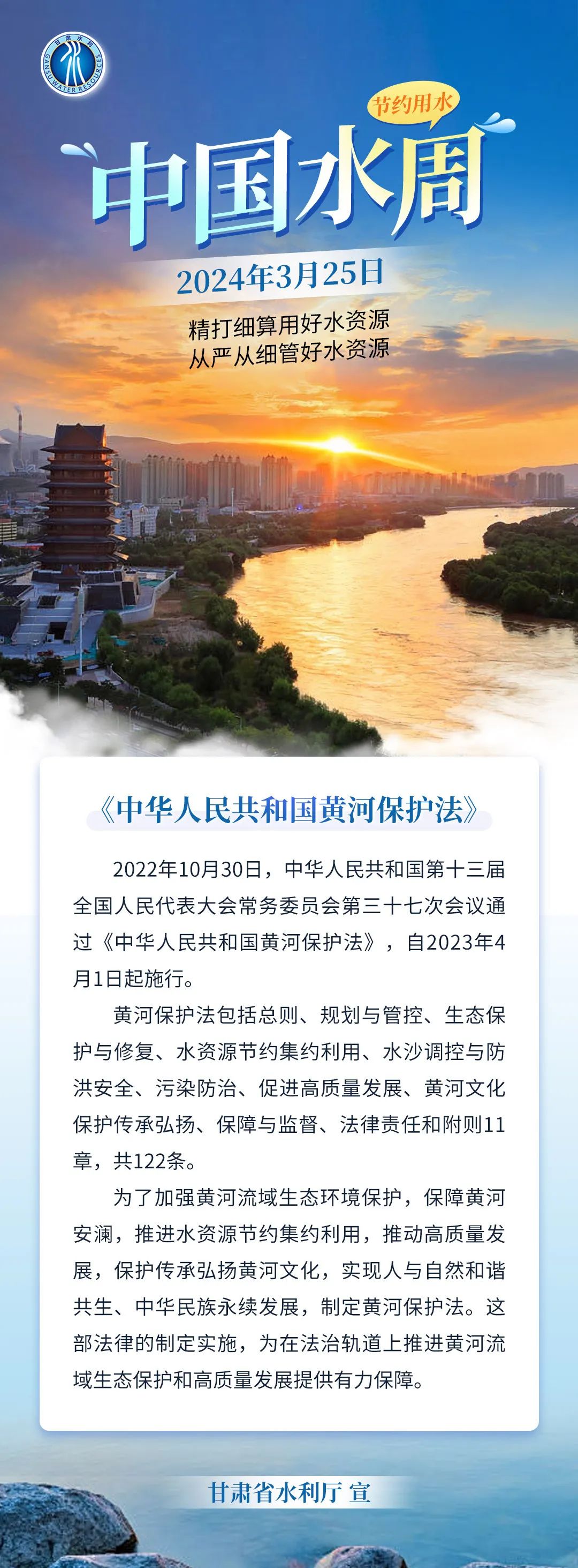 世界水日中国水周中华人民共和国黄河保护法