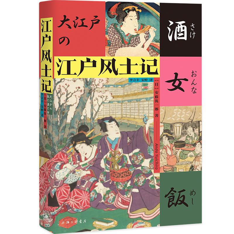 《江户风土记》[日]安藤优一郎 著李立丰,宋婷 译上海三联书店2023年