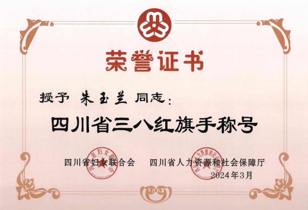 巾帼榜样四川省三八红旗手朱玉兰