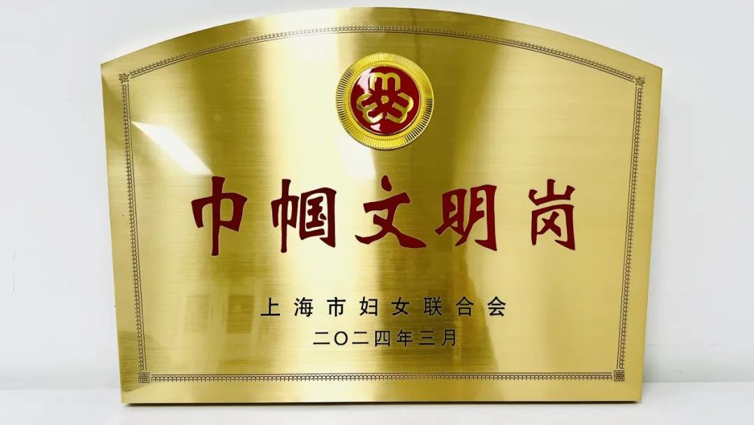 她们,荣获"上海市巾帼文明岗"荣誉称号_澎湃号·政务_澎湃新闻-the