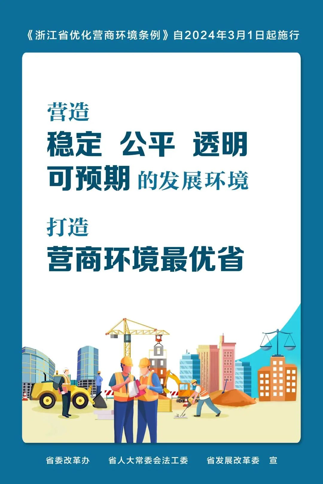 橘姐普法课堂⑧ | 《浙江省优化营商环境条例》宣传海报