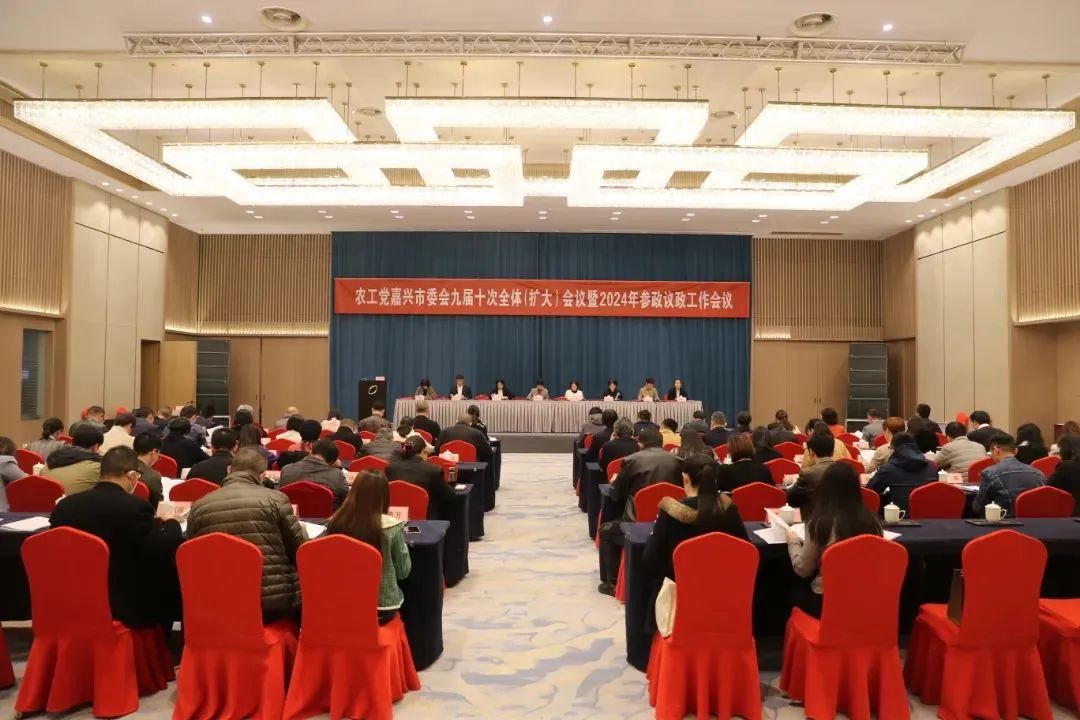 农工党嘉兴市委会召开九届十次全体(扩大)会议暨2024年参政议政工作