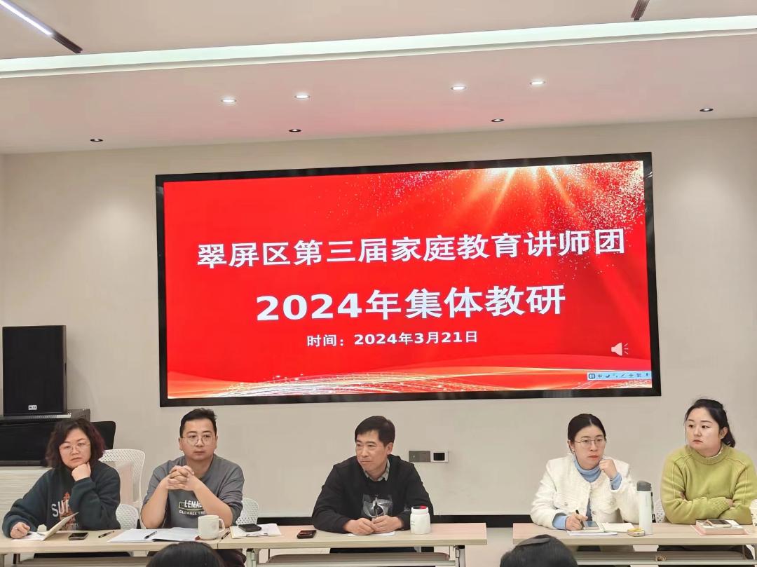 家庭教育丨翠屏区第三届家庭教育讲师团2024年集体教研活动