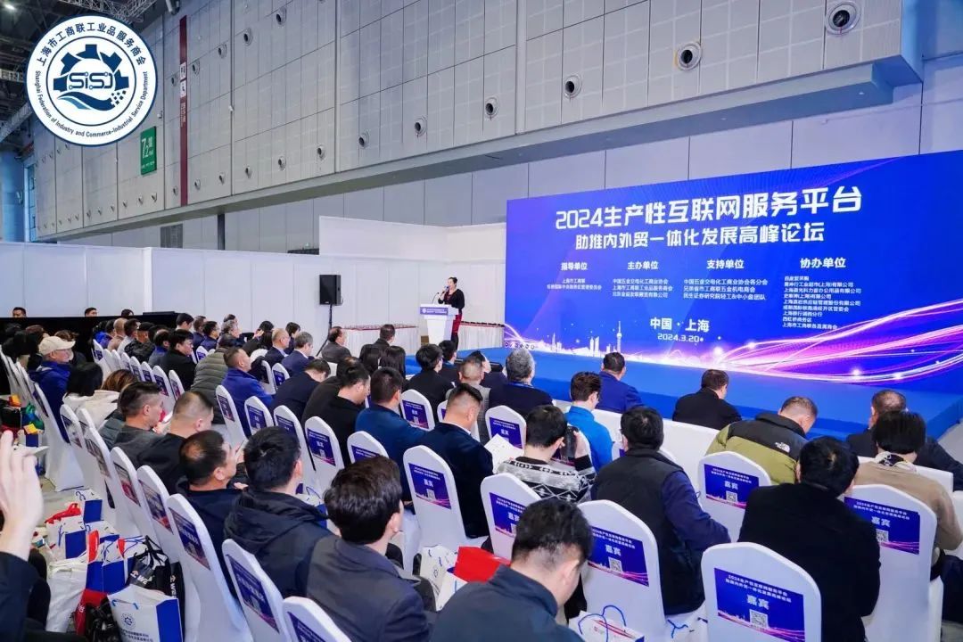 2024生产性互联网服务平台助推内外贸一体化发展高峰论坛举行_澎湃号·政务_澎湃新闻-The Paper