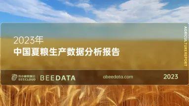 2023年中国夏粮生产数据分析报告