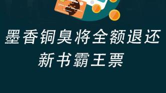 墨香铜臭将全额退还新书霸王票，退款金额高达数百万