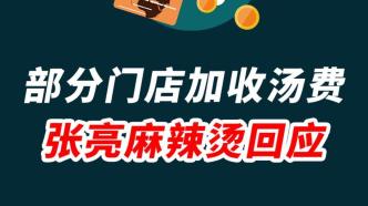 部分門店加收湯費，張亮麻辣燙回應
