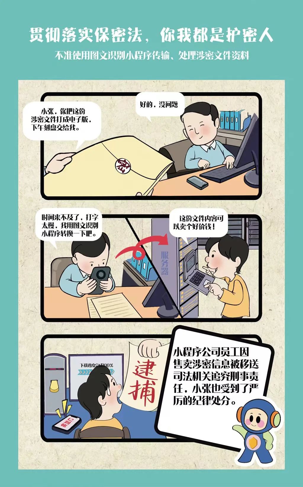 贯彻落实保密法你我都是护密人一