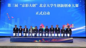 第三届“京彩大创”北京大学生创新创业大赛正式启动