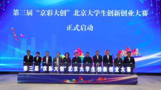 第三届“京彩大创”北京大学生创新创业大赛启动