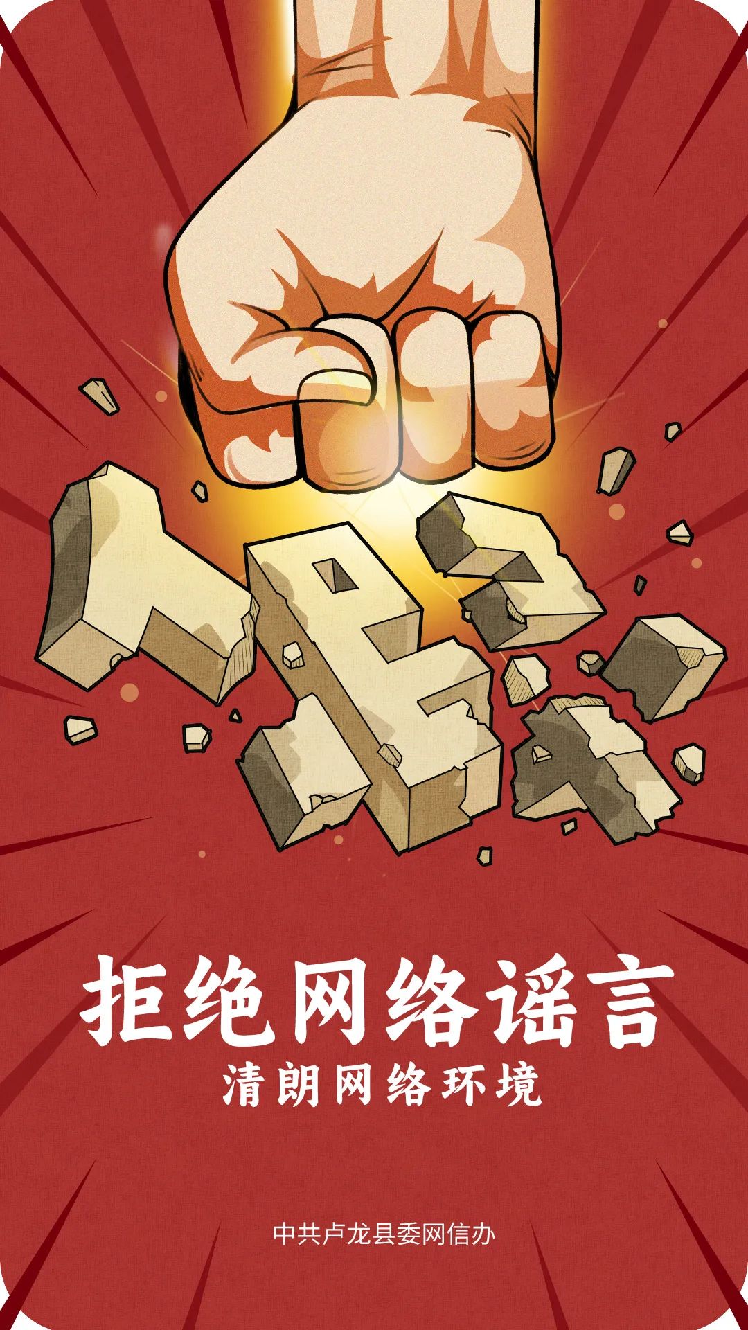 双争进行时网络辟谣原创海报拒绝网络谣言