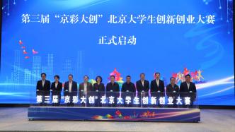 第三届“京彩大创”北京大学生创新创业大赛启动