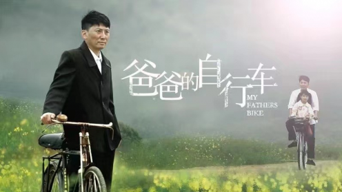 《爸爸的自行车》：一部穿越时空的父爱颂歌