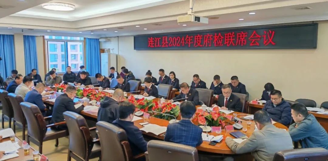 连江县检察院与县政府召开联席会议推进"府检联动"工作机制