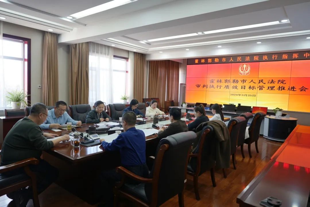 霍林郭勒市人民法院召开审判执行质效目标管理推进会