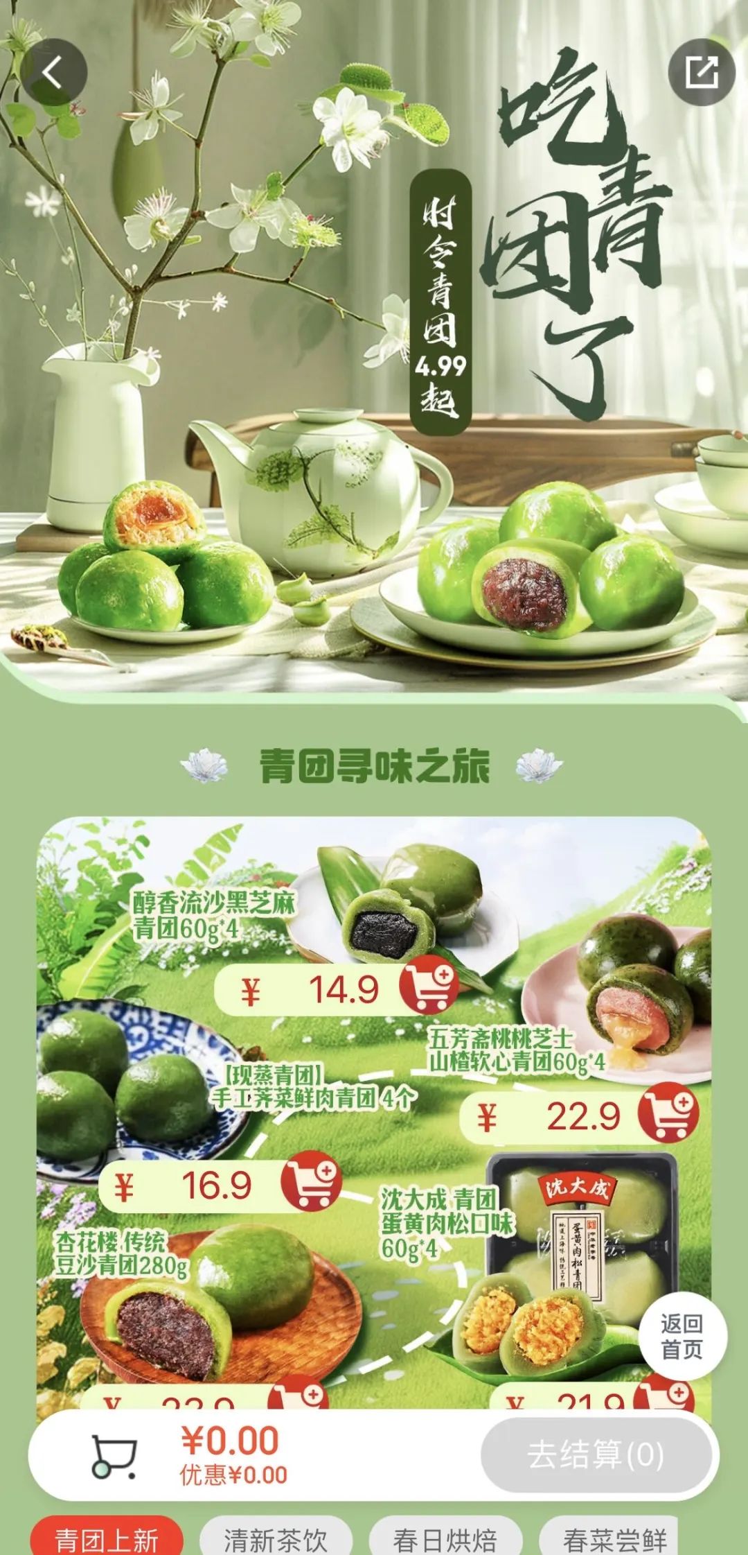 七鲜app青团专区也推出了沈大成的茉莉龙井青团,新鲜现蒸的荠菜鲜肉