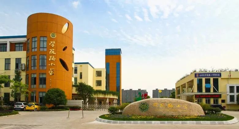 台州市学院路小学*办学四年来,学校"行走课程"荣获中国基础教育卓越