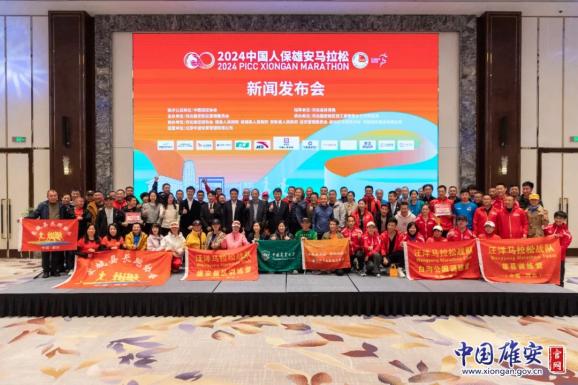 逐梦雄安,奔向未来|2024中国人保雄安马拉松新闻发布会
