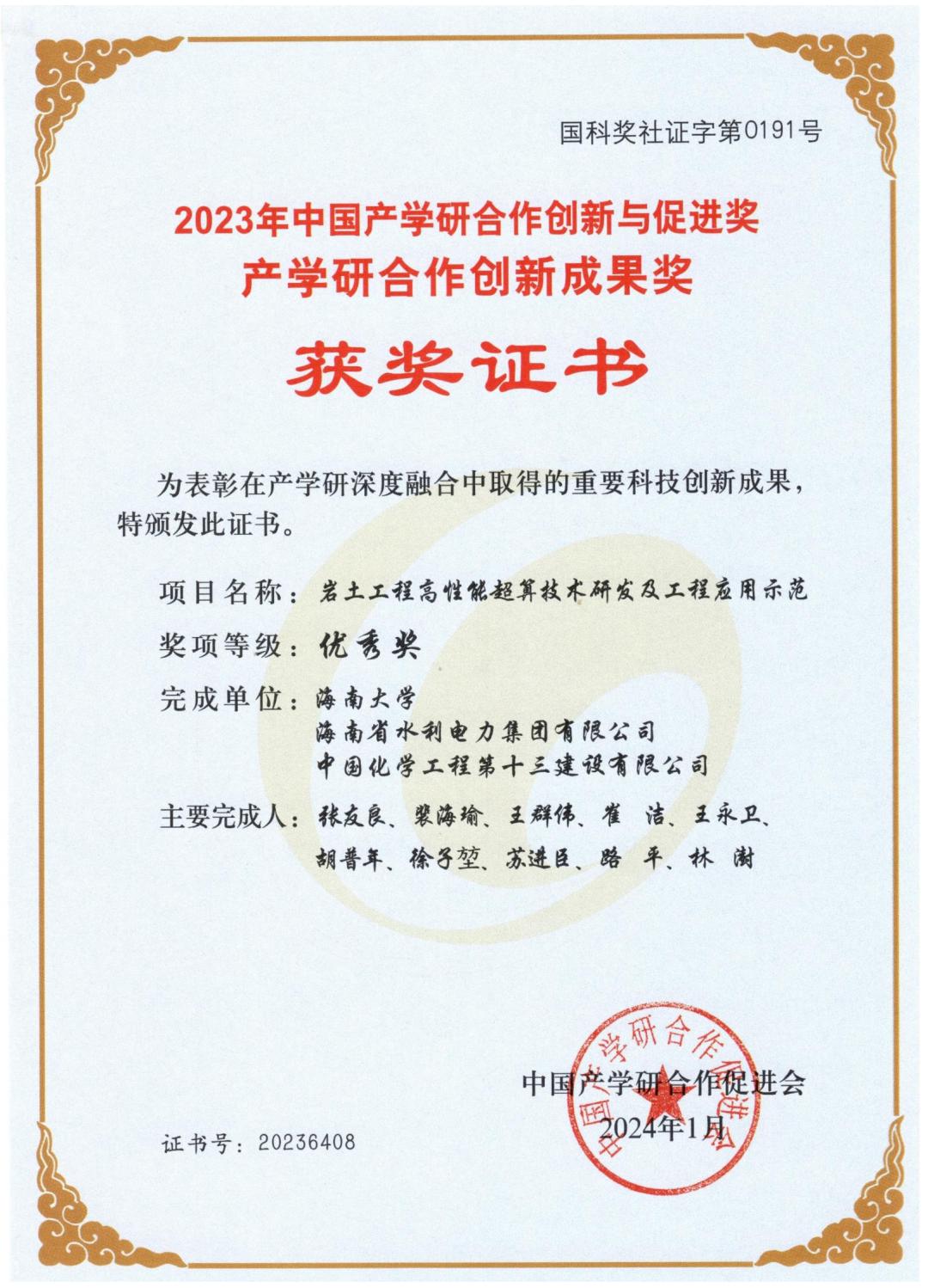 中国化学荣获2023年中国产学研合作创新成果优秀奖