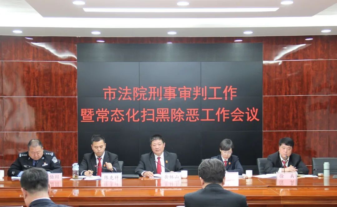 全市法院刑事审判暨常态化扫黑除恶工作(北片)会议在香河县人民法院