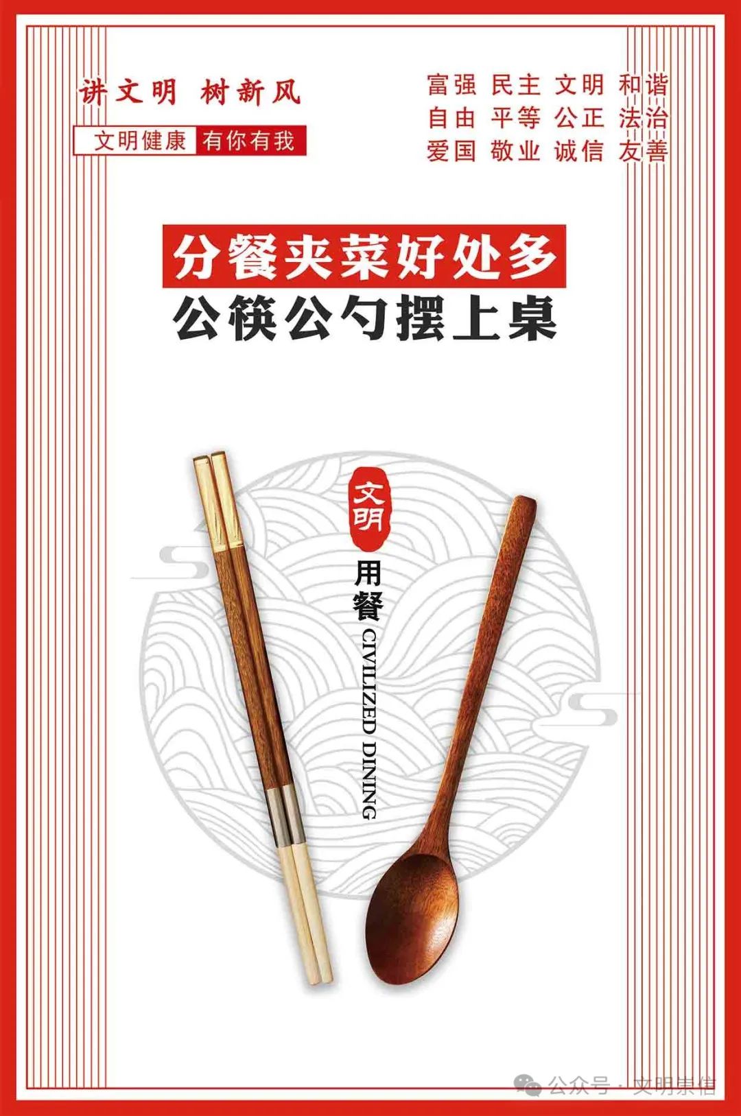 【创建文明城 崇信在行动】微海报 | 分餐夹菜好处多 公筷公勺摆上桌