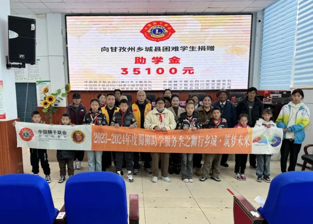 【乡城零距离】中国狮子联会四川代表处向乡城学子发放助学金35100元