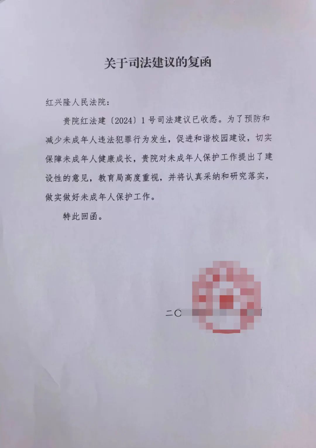 苗1号司法建议红兴隆人民法院首次向辖区教育主管部门发出司法建议书