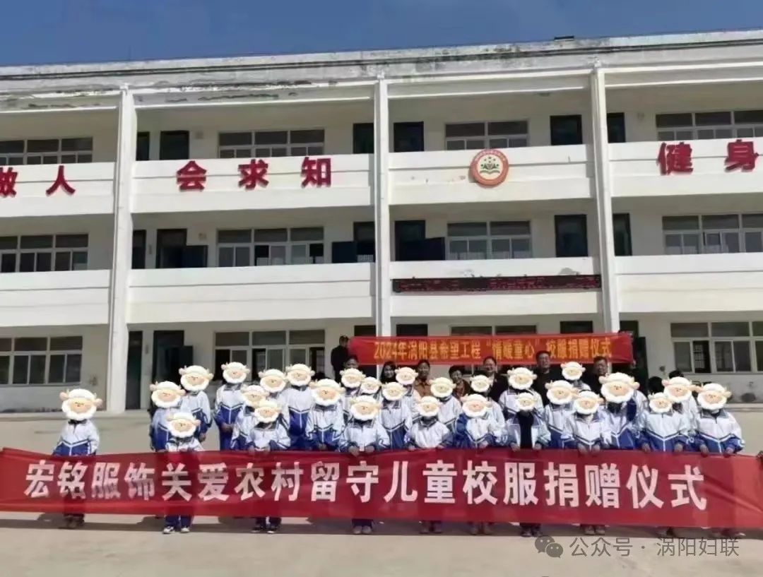【情暖童心】涡阳县妇联组织开展关爱留守儿童校服捐赠活动_澎湃号