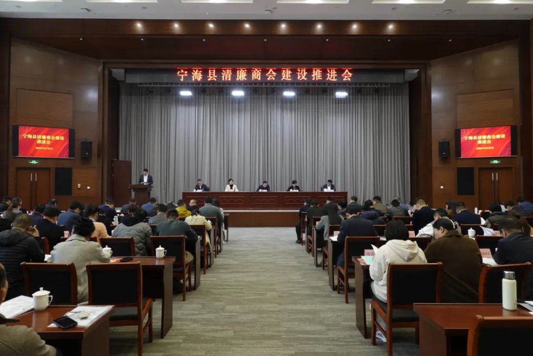 【之江同心·亲清甬行】宁海县清廉商会建设推进会召开_澎湃号·政务