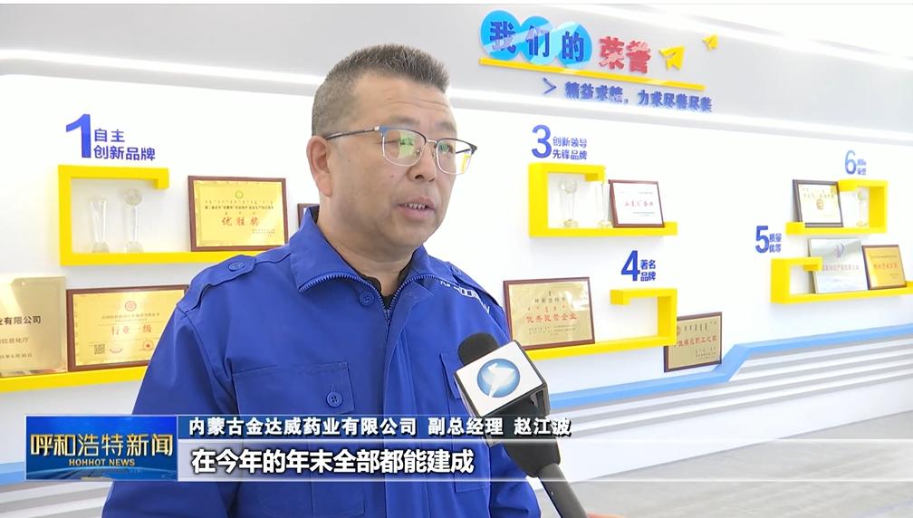 内蒙古金达威药业有限公司副总经理 赵江波:在今年的年末全部都能建成