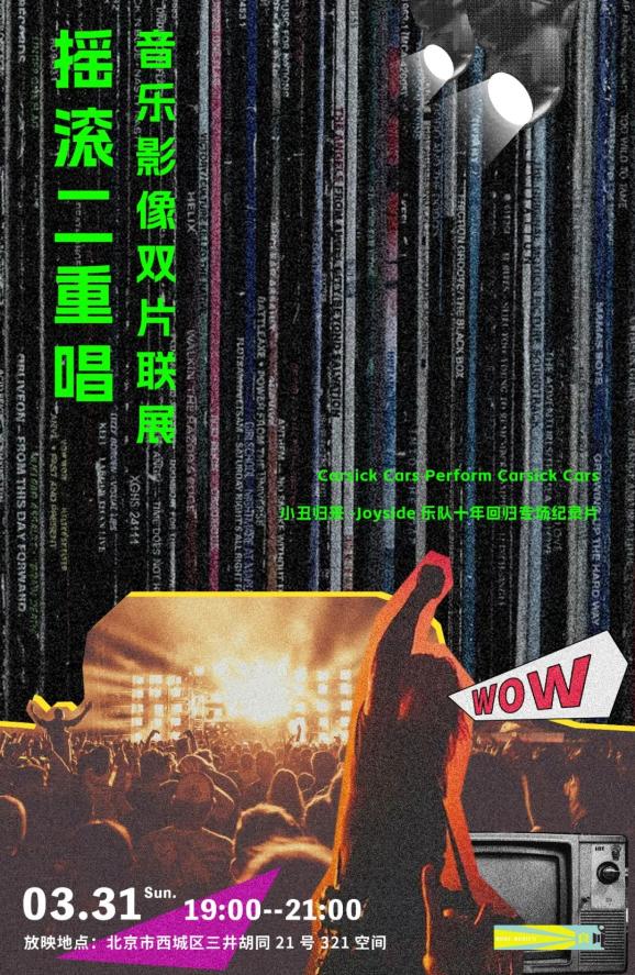 摇滚二重唱：音乐影像双片联展| 北京3/31