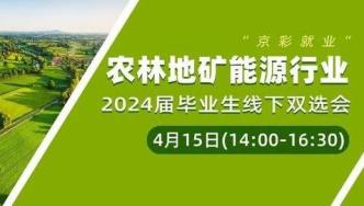 【邀请函】农林地矿能源行业--2024届毕业生线下双选会