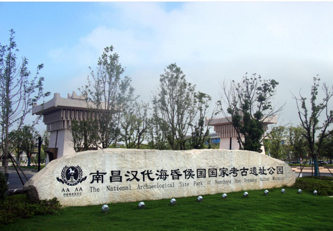 "沪动海昏·赣出金彩"南昌汉代海昏侯国遗址国家考古遗址公园旅游