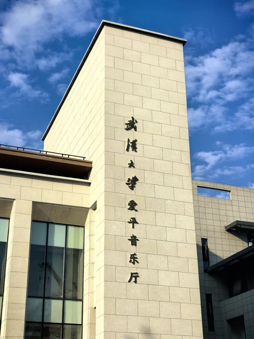 倾情捐建由北京九强生物技术股份有限公司董事武汉大学爱平音乐厅没