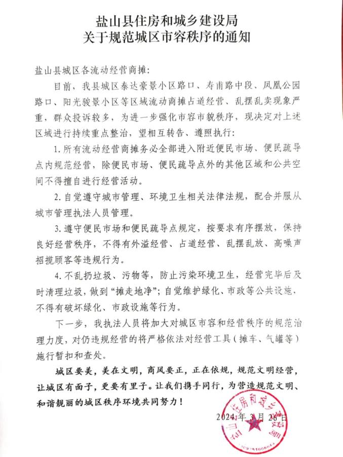 盐山县住房和城乡建设局关于规范城区市容秩序的通知