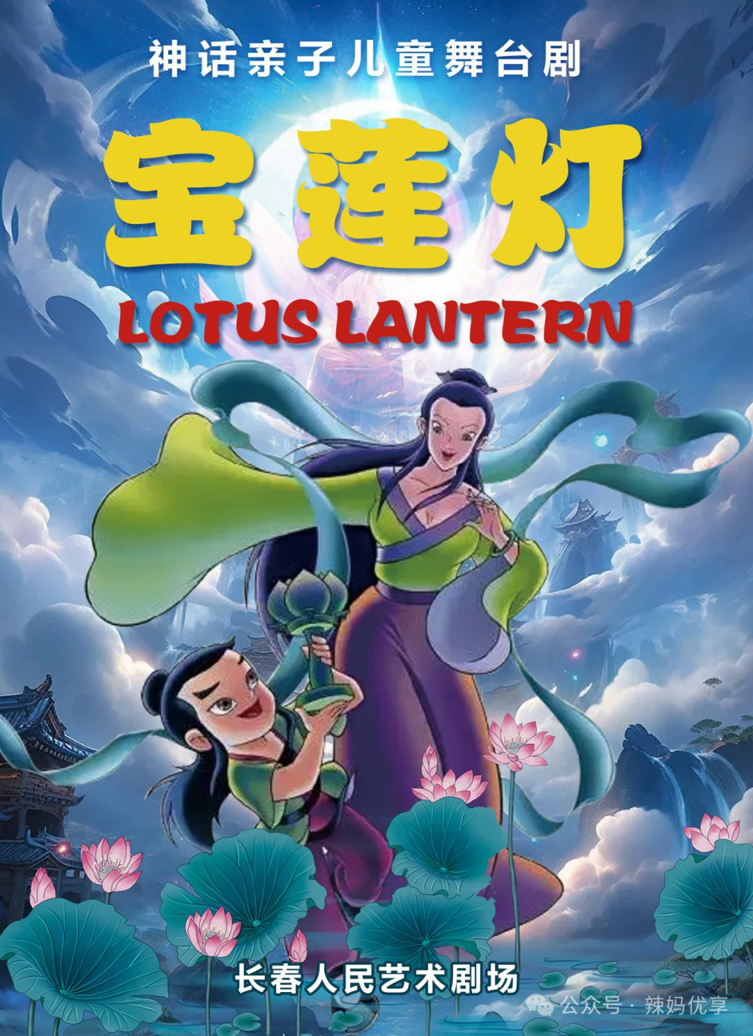 《宝莲灯》一场有欢笑,有眼泪的亲情相遇本周六(3月30日)期待与您相见