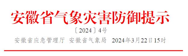 安徽紧急提示!波及滁州!24小时值班值守.
