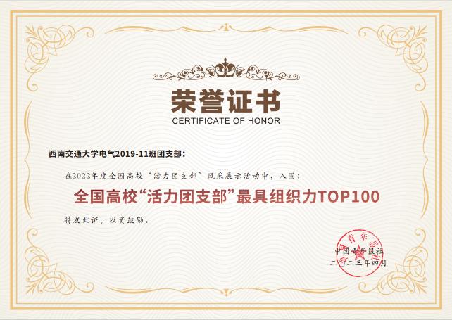 大学 十佳团支部书记,成都市"金牛骄子大使" (全市仅十名)等个人荣誉