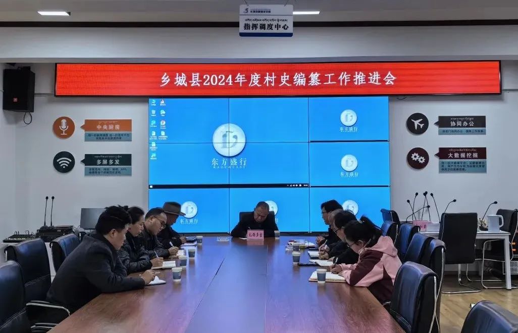 乡城县召开村史编纂工作推进会_澎湃号·政务_澎湃新闻-the paper