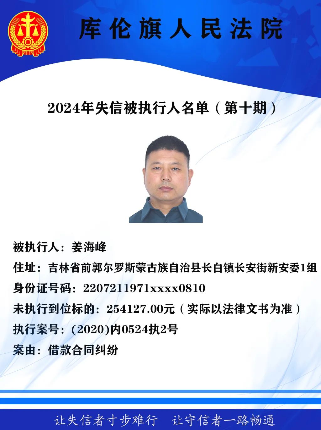 库伦旗人民法院曝光失信被执行人名单第十期