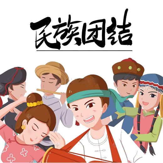 民族团结进步创建