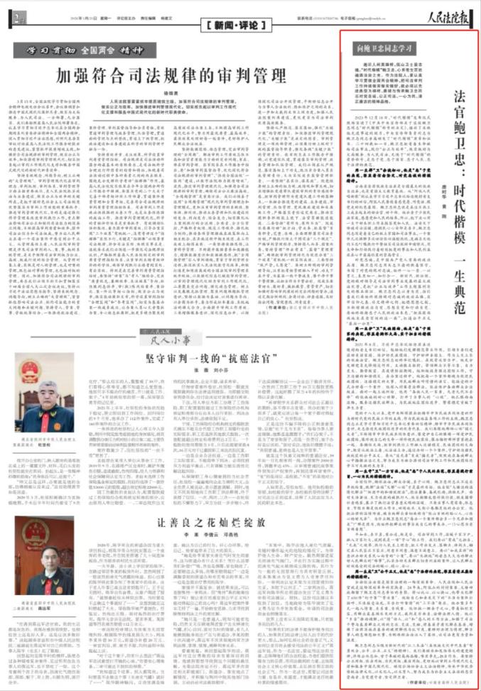 法官鲍卫忠:时代楷模 一生典范_澎湃号·政务_澎湃新闻-the paper
