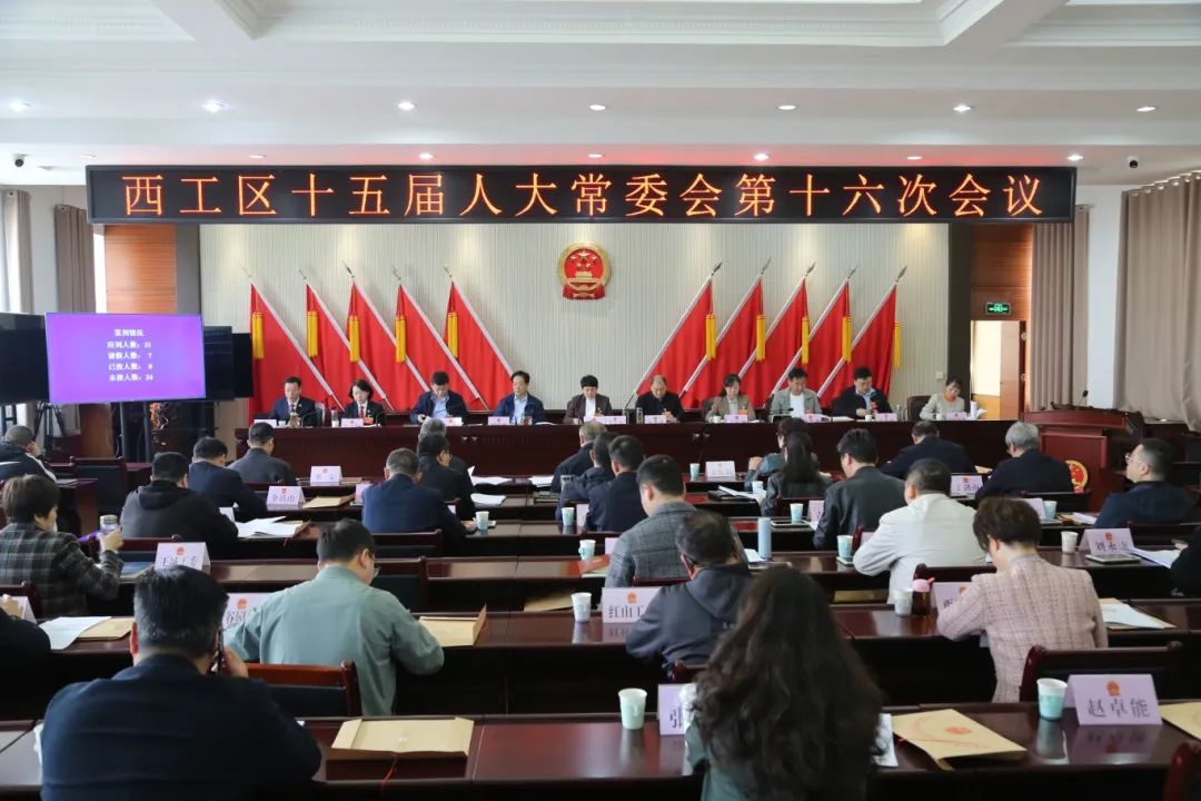 西工区十五届人大常委会召开第十六次会议_澎湃号·政务_澎湃新闻-the