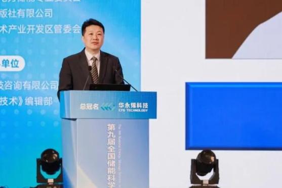 第九届全国储能科学与技术大会圆满召开